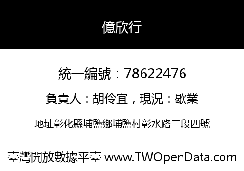 億欣行