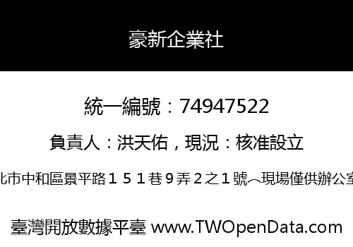 豪新企業社
