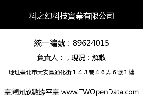 科之幻科技實業有限公司