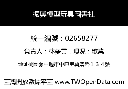 振興模型玩具圖書社