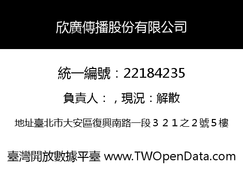 欣廣傳播股份有限公司