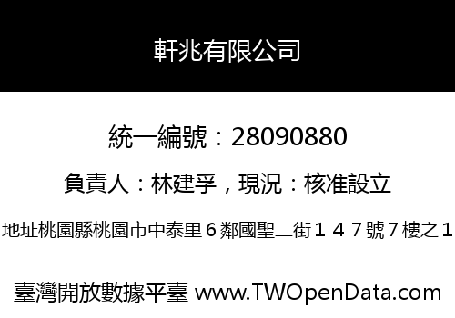 軒兆有限公司