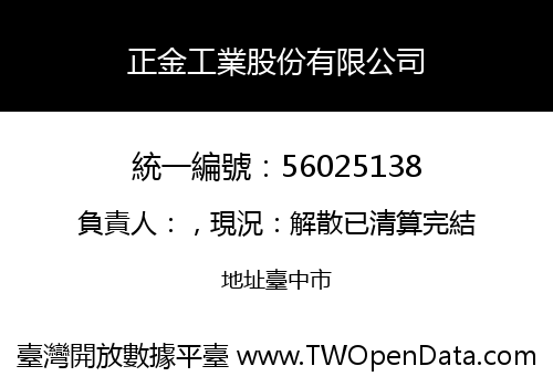 正金工業股份有限公司