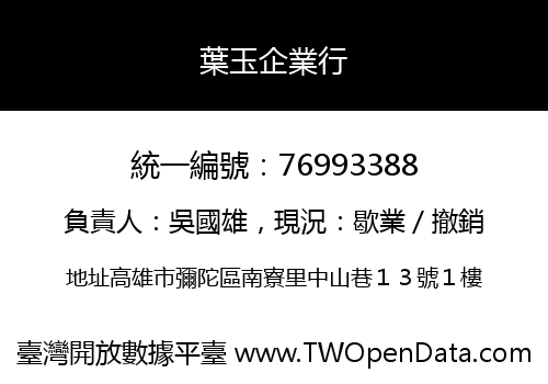 葉玉企業行