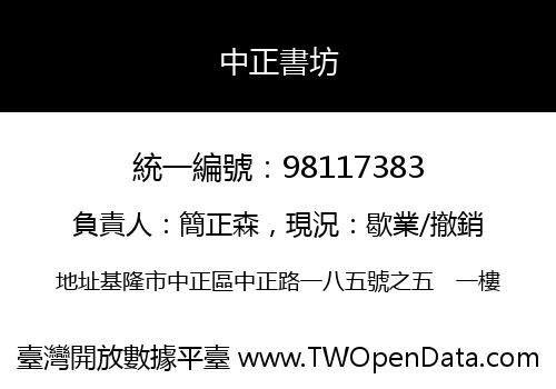 中正書坊