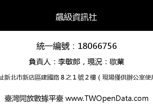 飆級資訊社