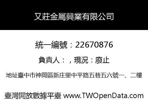 又莊金屬興業有限公司