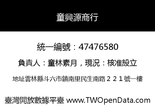 童興源商行