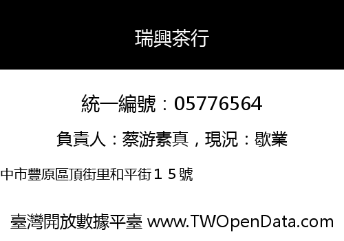瑞興茶行