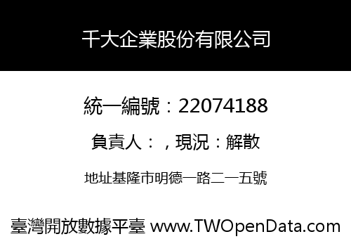 千大企業股份有限公司