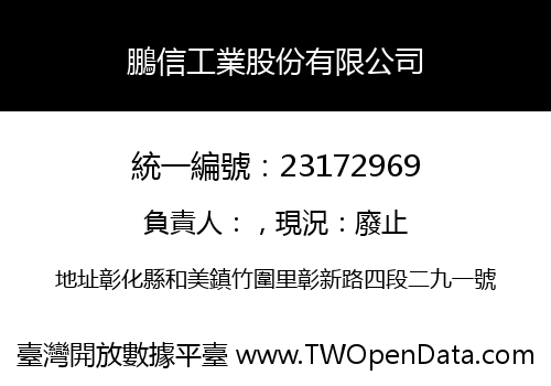 鵬信工業股份有限公司