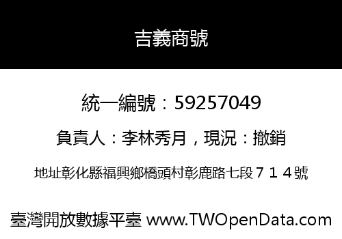 吉義商號