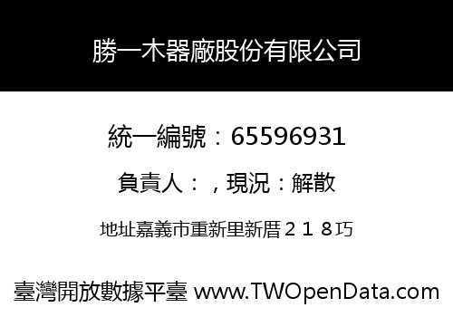 勝一木器廠股份有限公司