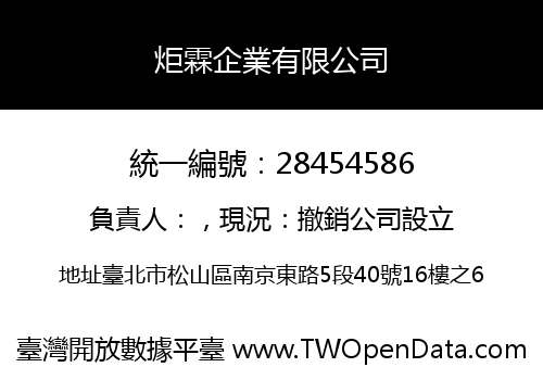 炬霖企業有限公司