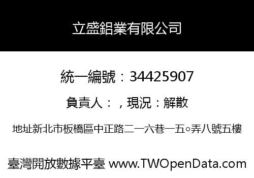 立盛鋁業有限公司