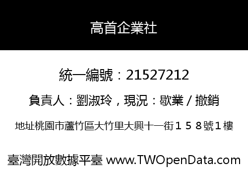 高首企業社