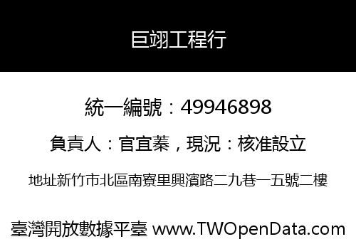 巨翊工程行