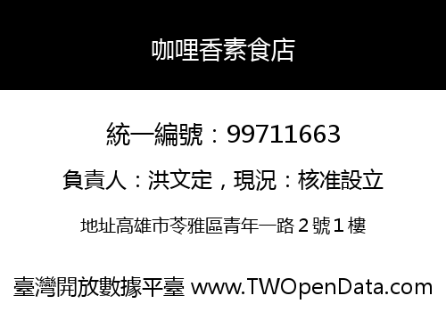 咖哩香素食店