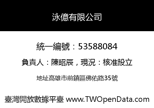 泳億有限公司