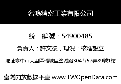 名鴻精密工業有限公司