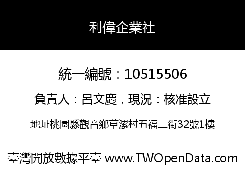 利偉企業社
