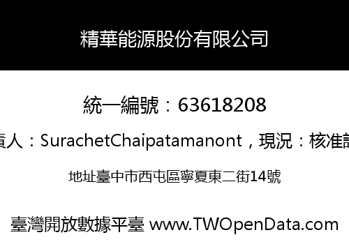 精華能源股份有限公司