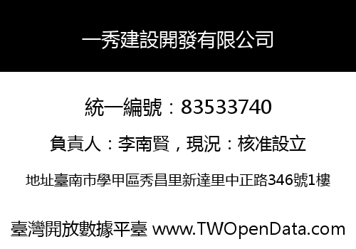 一秀建設開發有限公司