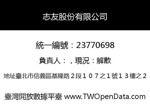 志友股份有限公司