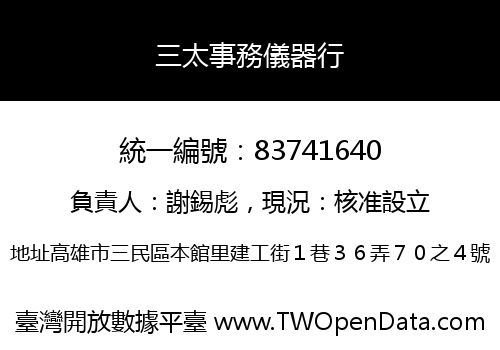 三太事務儀器行