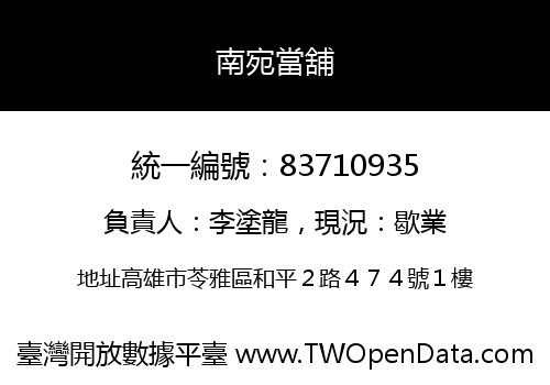 南宛當舖