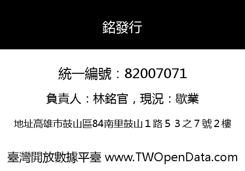 銘發行