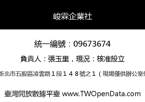 峻霖企業社