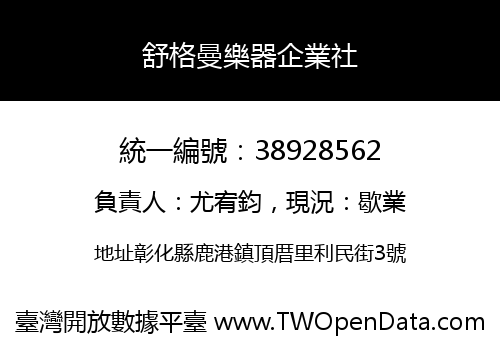 舒格曼樂器企業社