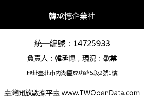 韓承憓企業社