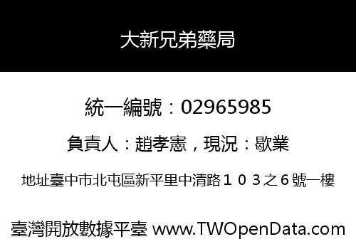 大新兄弟藥局