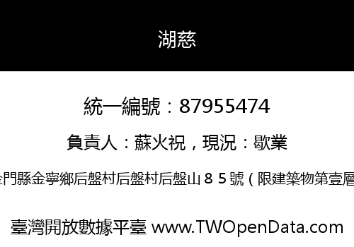 湖慈