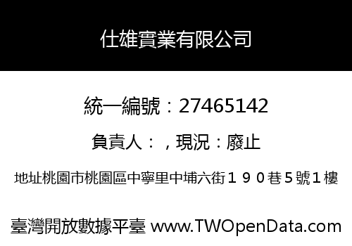 仕雄實業有限公司
