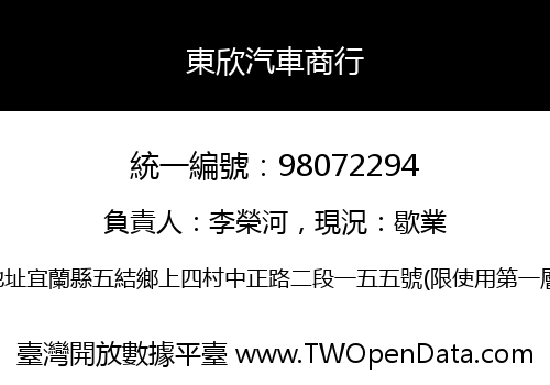 東欣汽車商行