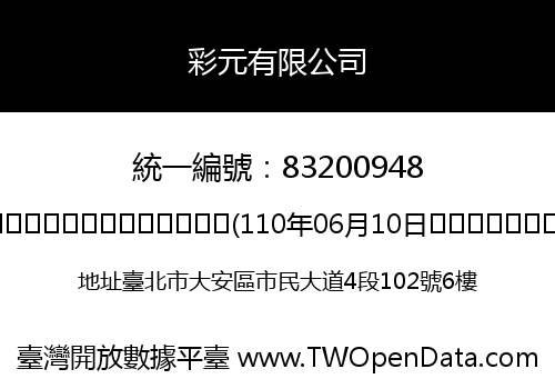 彩元有限公司