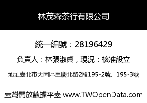 林茂森茶行有限公司