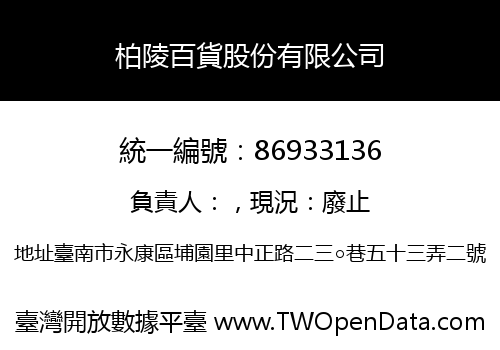柏陵百貨股份有限公司