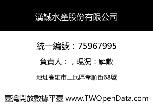 漢誠水產股份有限公司