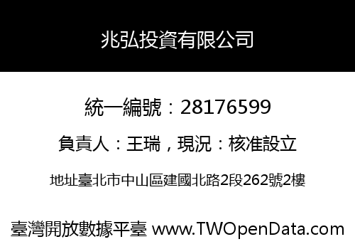 兆弘投資有限公司