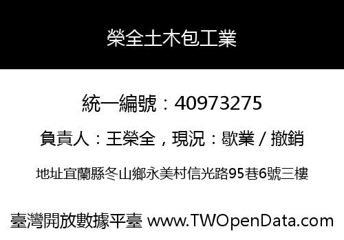 榮全土木包工業