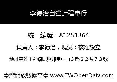 李德治自營計程車行