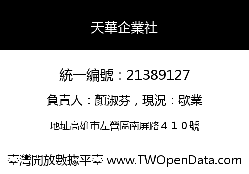 天華企業社