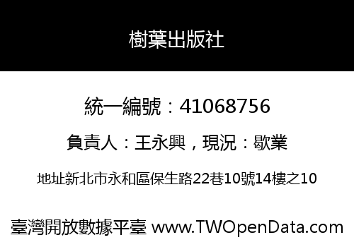 樹葉出版社
