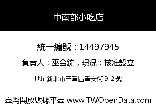 中南部小吃店