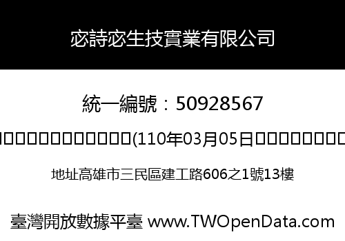宓詩宓生技實業有限公司
