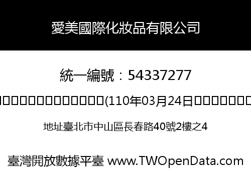 愛美國際化妝品有限公司